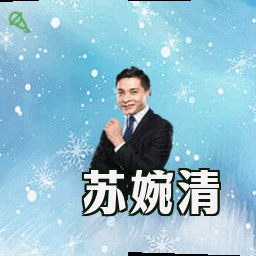 苏婉清